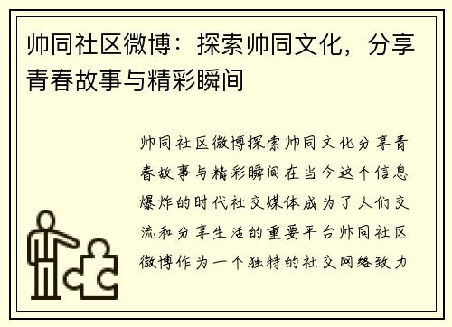 帅同社区微博：探索帅同文化，分享青春故事与精彩瞬间
