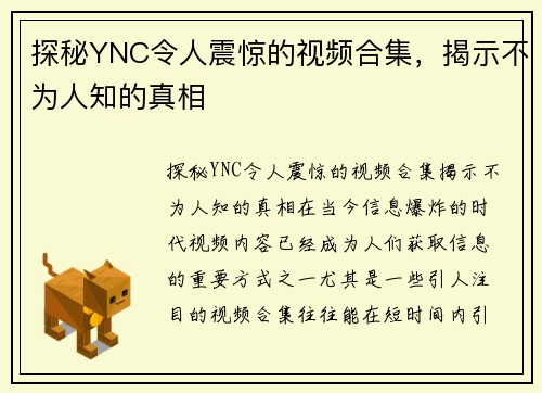 探秘YNC令人震惊的视频合集，揭示不为人知的真相