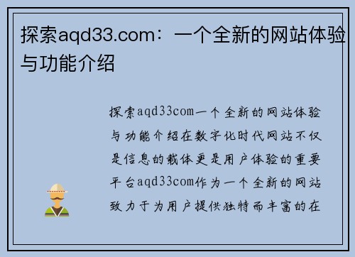 探索aqd33.com：一个全新的网站体验与功能介绍